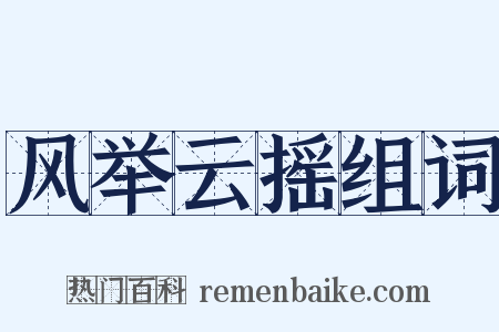 风举云摇组词是什么意思的图片